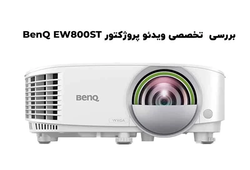 بررسی جامع و تخصصی ویدئو پروژکتور هوشمند بنکیو BenQ EW800ST